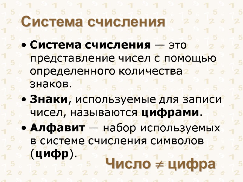 Система счисления Система счисления — это представление чисел с помощью определенного количества знаков. Знаки,